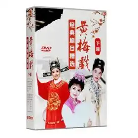 正版黄梅戏经典剧目精选上下部全套合集20dvd光盘天仙配女驸马牛郎织女戏曲视频全集光碟片全新未拆