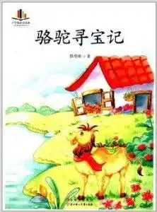 小学生必读名家骆驼寻宝记