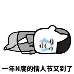 一年n度的情人节又到了表情包下载一年n度的情人节又到了蘑菇头系列表情包高清无水印极光下载站