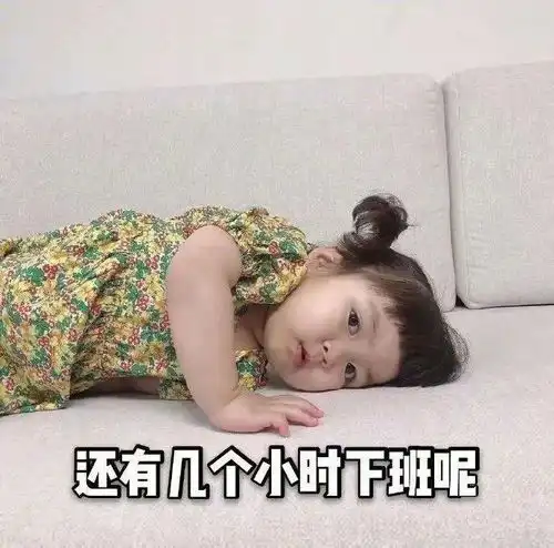 假期过后第一天上班的你