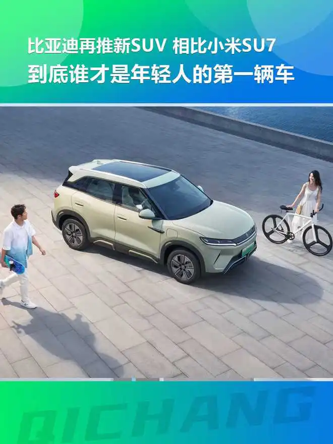 比亚迪再推新suv,相比小米su7,到底谁才是年轻人的第一辆车