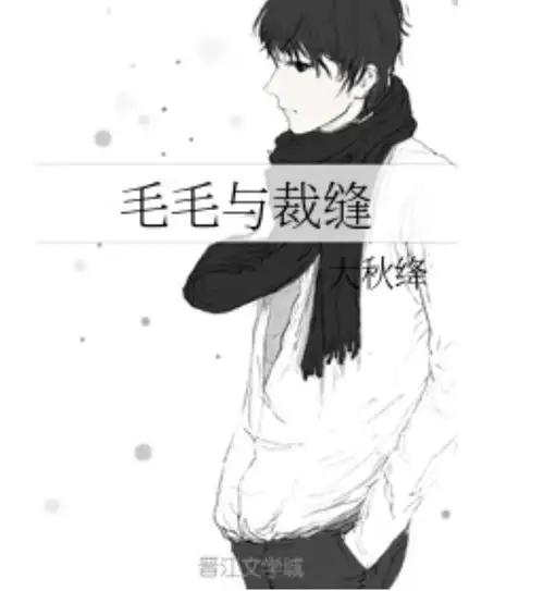 毛毛与裁缝