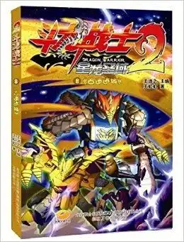 斗龙战士2古遗迹城