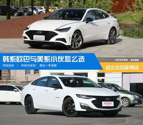 韩系欧巴与美系小伙哪个更棒看索纳塔对比迈锐宝xl
