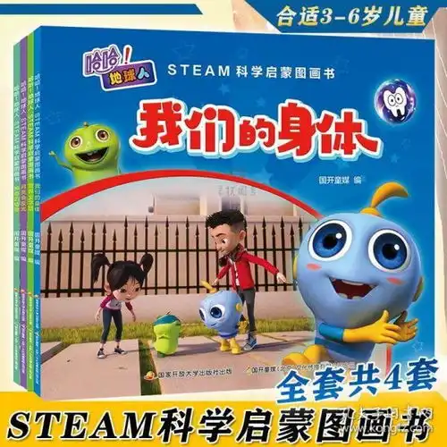 哈哈地球人steam科学启蒙图画书系列全4本让孩子在生动的情景中不但能掌握科学知识我们的身体月亮会反光营养金字塔