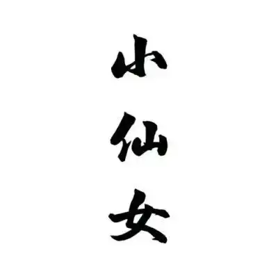 文字情侣头像不带人情侣头像文字图片一对