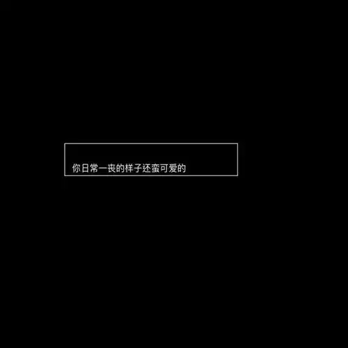 文字背景图欢迎来到当代青年穷困潦倒的朋友圈