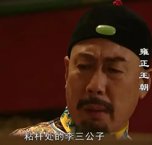 雍正王朝的康熙帝为什么会警惕粘杆处的李三公子