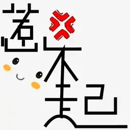惹不起卡通创意文字设计图片素材其他格式下载其他大全