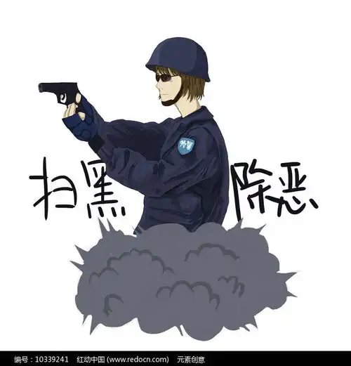 手绘扫黑除恶漫画元素
