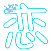 求炫舞念字和美字艺术字