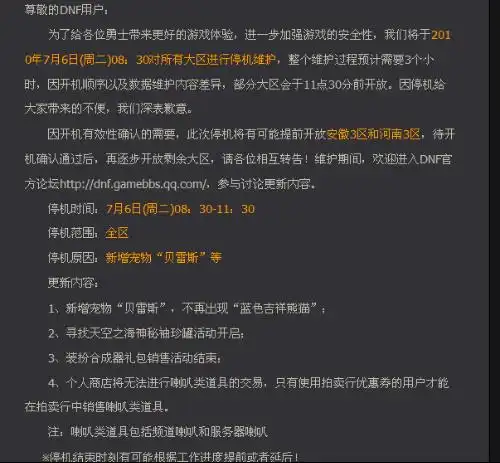 今天dnf要维护多久