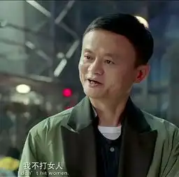 功守道,马云主演,全明星邀请赛,喜剧效果爆炸,马云脑洞大开