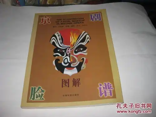 京剧脸谱图解大16开9品多,09年1版1印