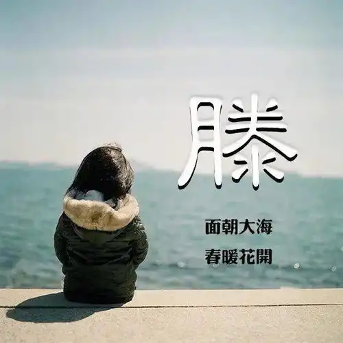 20张姓氏微信头像面朝大海春暖花开