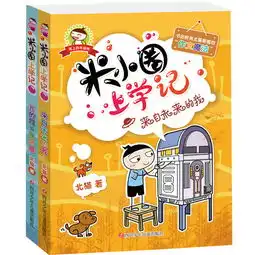 米小圈上学记四年级全集套装2册
