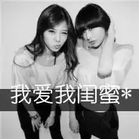 闺蜜永远不分手