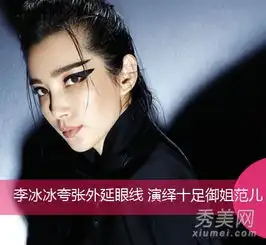 李冰冰变御姐范三角眼线显魅惑