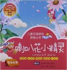 儿童双语游戏故事丛书喇叭花小精灵夏日