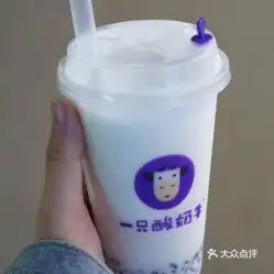 一只酸奶牛观前店的原味酸奶紫米露好不好吃用户评价口味怎么样苏州美食原味酸奶紫米露实拍图片大众点评