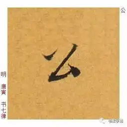 百家姓历代名家单字字帖公羊gōngyang