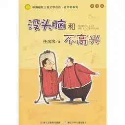 中国幽默儿童文学创作.任溶溶系列注音版没头脑和不高兴,9787534267925