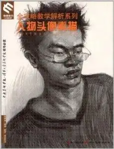 全攻略教学解析系列人物头像素描