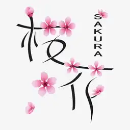 浪漫粉色系樱花字图片素材其他格式下载其他大全