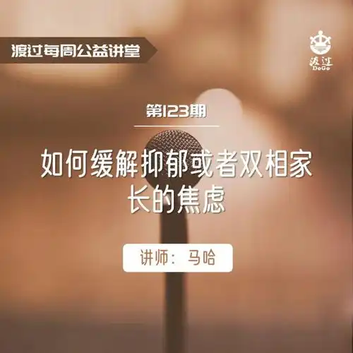 渡过每周公益讲堂第123期马哈如何缓解抑郁或者双相家长的焦虑
