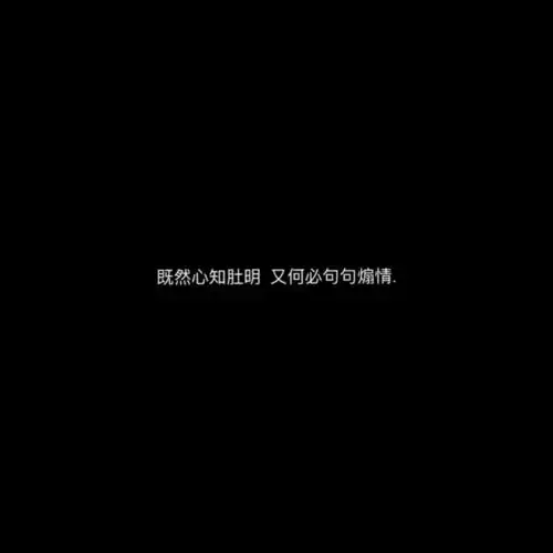 丧系文字背景图适合发朋友圈的句子