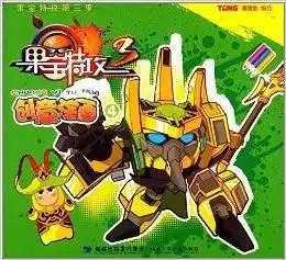 果宝特攻创意涂画4