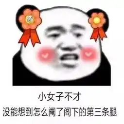 抖音小生不才表情包在哪下载抖音小女子不才表情包汇总