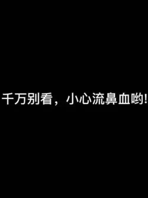 流鼻血,不负责荷尔蒙爆棚可狼可奶腹肌男友禁欲系