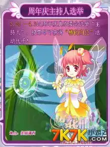 小花仙周年庆主持人选举