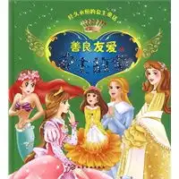 经久永恒的公主童话善良友爱的公主故事