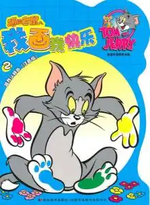 猫和老鼠我画我快乐2跟我认颜色