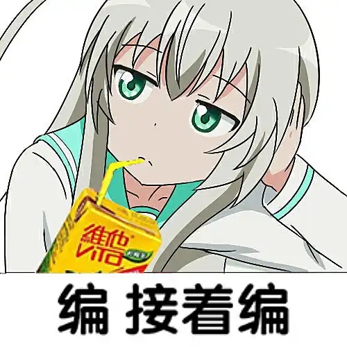二次元动漫可爱萌系沙雕少女邪神女高中生奈亚子表情包