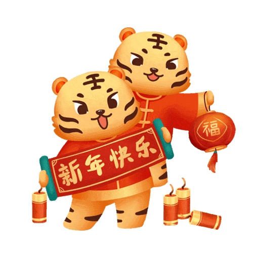 2022虎年春节快乐动画表情包虎年大年初一早上好问候祝福动态表情图片