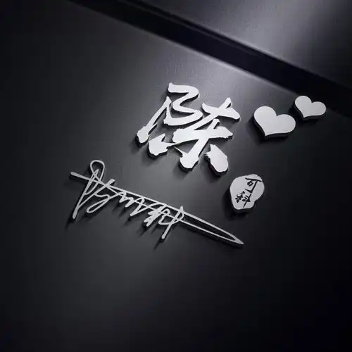 今日新款3d大气姓氏头像,高端艺术签名头像,你喜欢哪一个