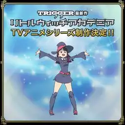 小魔女学园正式宣布即将制作tv动画
