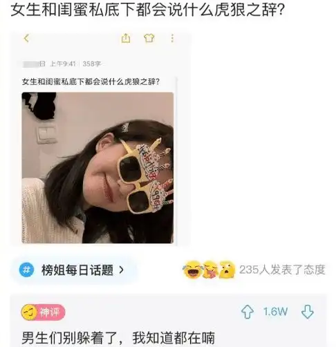 女孩私底下都会和闺蜜说哪些虎狼之词呢果然还是网友厉害,哈哈