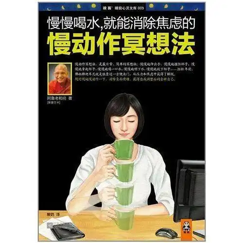 慢慢喝水,就能消除焦虑的慢动作冥想法书籍