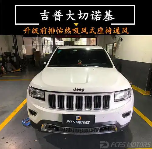 东莞自由侠指南者自由光牧马人自由客新能源大切诺基大指挥官改座椅通风