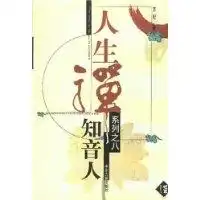 人生禅系列之八知音人