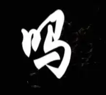 谁有吗字图片要求背景是黑色的吗字是白色的象毛笔写的