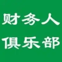 财务群头像图片大全财务人俱乐部神算子