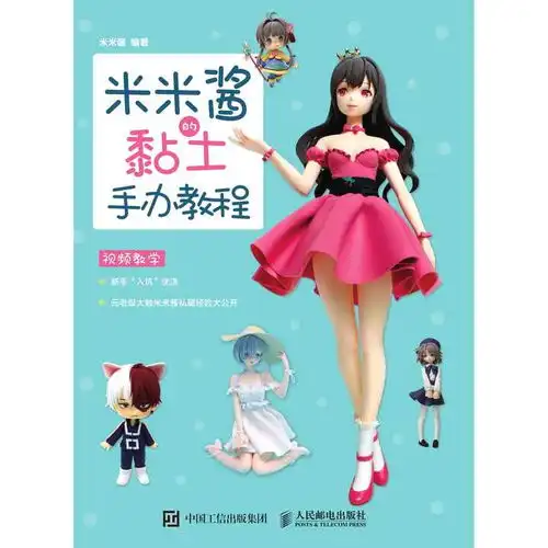 米米酱的黏土手办教程书籍