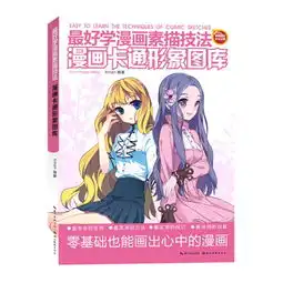 漫画卡通形象图库最好学漫画素描技法