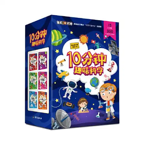 10分钟趣味科学每天10分钟,帮助孩子解决十万个为什么的难题15大主题,300个科学知识,最有趣的科学启蒙书,满足孩子的求知欲好奇心中国台湾清华大学资讯工程系教授李家同倾情推荐