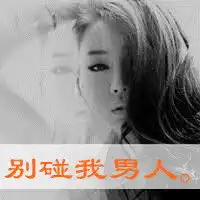 要一些非主流超拽,霸气,个性的女生qq文字头像